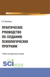 Практическое руководство по созданию психологических программ. (Бакалавриат, Магистратура). Учебно-методическое пособие.