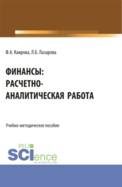 Финансы: расчетно-аналитическая работа. (Бакалавриат). Учебно-методическое пособие.