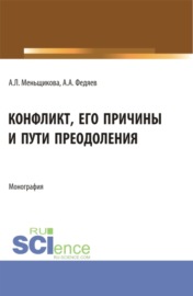 Конфликт: его причины и пути преодоления. (Бакалавриат, Магистратура). Учебное пособие.