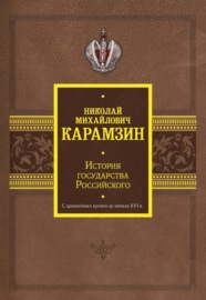 История государства Российского. С древнейших времен до начала XVI в.