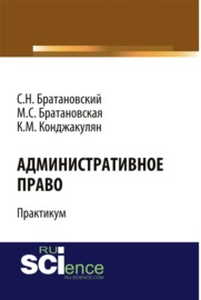 Административное право. Практикум. (Бакалавриат, Магистратура). Учебное пособие.