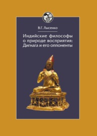 Индийские философы о природе восприятия. Дигнага и его оппоненты. Тексты и исследования