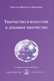 Творчество в искусстве и духовное творчество