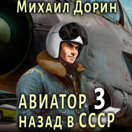 Авиатор: назад в СССР 3