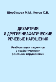 Дизартрия и другие неафатические речевые нарушения. Реабилитация пациентов с неафатическими речевыми нарушениями