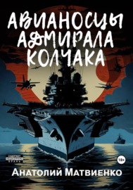 Авианосцы адмирала Колчака