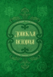 Донская история. Проблемы. Факты. Суждения