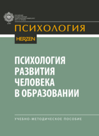 Психология развития человека в образовании