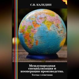 Международная специализация и кооперация производства. Тесты с ответами