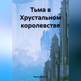 Тьма в Хрустальном королевстве