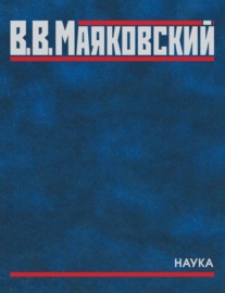 Полное собрание произведений. В двадцати томах. Том пятый. Поэмы. 1915–1922