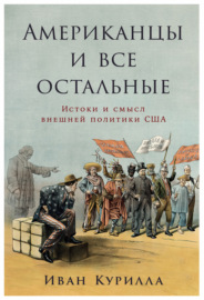 Американцы и все остальные: Истоки и смысл внешней политики США