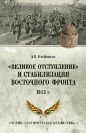 «Великое отступление» и стабилизация Восточного фронта. 1915 г.