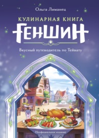 Кулинарная книга Геншин. Вкусный путеводитель по Тейвату