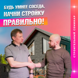 Решись на стройку за 4 часа: Владислав Копица и Кирилл Гусев о грубых ошибках при строительстве дома