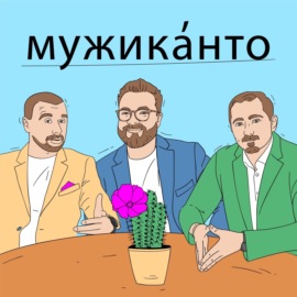 Тизер \"Мужиканто\"