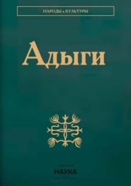 Адыги: Адыгейцы. Кабардинцы. Черкесы. Шапсуги