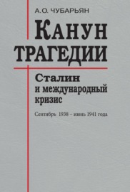 Канун трагедии. Сталин и международный кризис: сентябрь 1938 – июнь 1941 года
