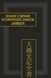 Полное собрание исторических записок Дайвьета (Дайвьет шы ки тоан тхы). Том 4. Основные анналы. Главы V-VIII