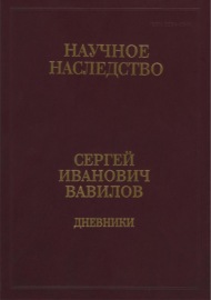 Дневники, 1909-1951. Книга 2. 1920, 1935-1951