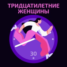 Жить и любить: отношения после 30 лет