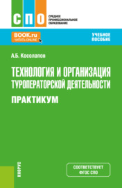 Технология и организация туроператорской деятельности. Практикум. (СПО). Учебное пособие.