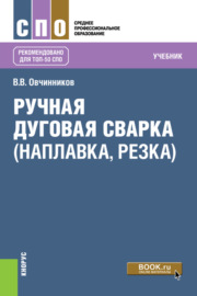 Ручная дуговая сварка (наплавка, резка). (СПО). Учебник.