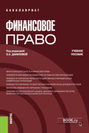 Финансовое право. (Бакалавриат, Специалитет). Учебное пособие.