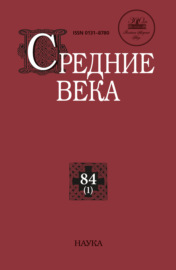 Средние века. Исследования по истории Средневековья и раннего Нового времени. Выпуск 84 (1)