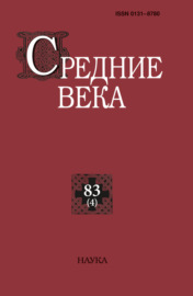 Средние века. Исследования по истории Средневековья и раннего Нового времени. Выпуск 83 (4\/2022)