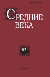 Средние века. Исследования по истории Средневековья и раннего Нового времени. Выпуск 83 (1\/2022)