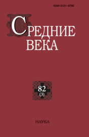 Средние века. Исследования по истории Средневековья и раннего Нового времени. Выпуск 82 (3\/2021)