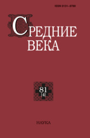 Средние века. Исследования по истории Средневековья и раннего Нового времени. Выпуск 81 (4\/2020)