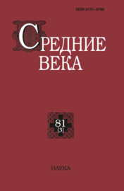 Средние века. Исследования по истории Средневековья и раннего Нового времени. Выпуск 81 (3\/2020)