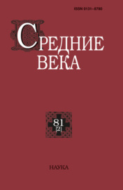 Средние века. Исследования по истории Средневековья и раннего Нового времени. Выпуск 81 (2\/2020)