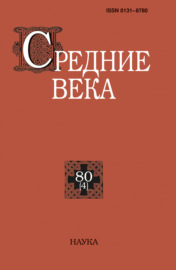 Средние века. Исследования по истории Средневековья и раннего Нового времени. Выпуск 80 (4)