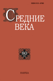 Средние века. Исследования по истории Средневековья и раннего Нового времени. Выпуск 80 (1\/2019)