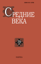 Средние века. Исследования по истории Средневековья и раннего Нового времени. Выпуск 79 (3\/2018)