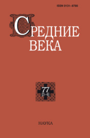 Средние века. Исследования по истории Средневековья и раннего Нового времени. Выпуск 77 (3-4\/2016)