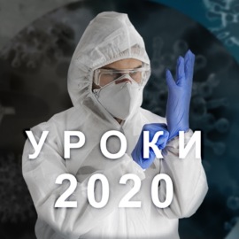 Уроки 2020