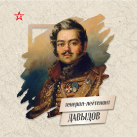 Генерал - лейтенант Денис Давыдов