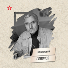 Полковник Константин Симонов