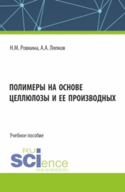 Полимеры на основе целлюлозы и ее производных. (Бакалавриат, Магистратура). Учебное пособие.