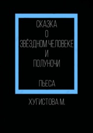 Сказка о Звёздном человеке и Полуночи