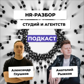 HR-разбор бизнеса студий и агентств