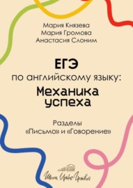 ЕГЭ по английскому языку: механика успеха. Разделы «Письмо» и «Говорение»