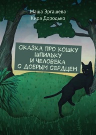 Сказка про кошку Шпильку и Человека с добрым сердцем
