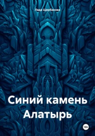 Синий камень Алатырь