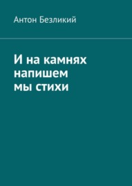 И на камнях напишем мы стихи