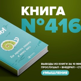 Книга #416  - Без суеты. Как перестать спешить и начать жить.